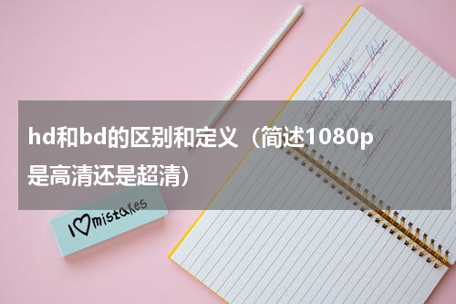hd和bd的区别和定义（简述1080p是高清还是超清）