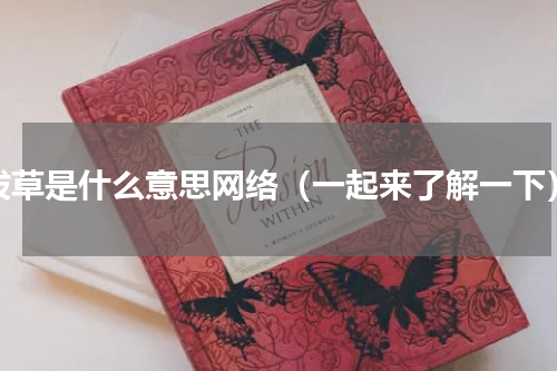 拔草是什么意思网络（一起来了解一下）