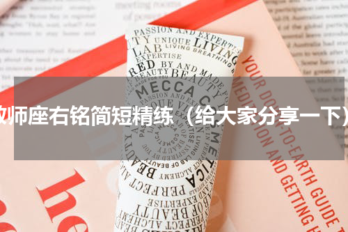 教师座右铭简短精练（给大家分享一下）