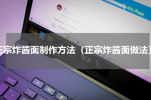 正宗炸酱面制作方法（正宗炸酱面做法）