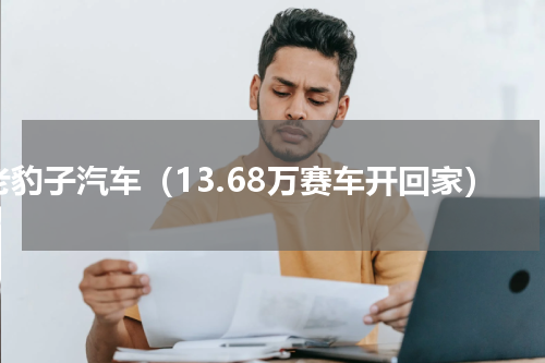 老豹子汽车（13.68万赛车开回家）