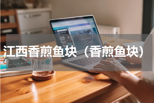 江西香煎鱼块（香煎鱼块）