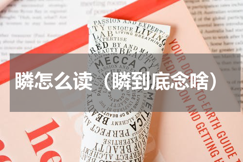 瞵怎么读（瞵到底念啥）