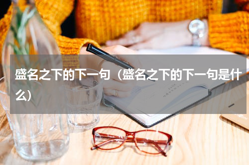 盛名之下的下一句（盛名之下的下一句是什么）