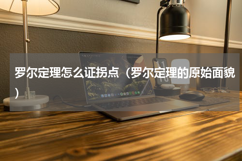 罗尔定理怎么证拐点（罗尔定理的原始面貌）