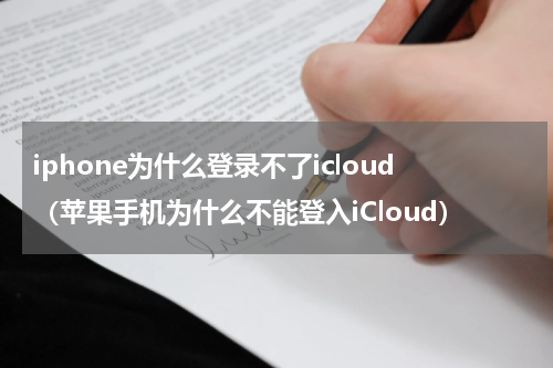 iphone为什么登录不了icloud（苹果手机为什么不能登入iCloud）