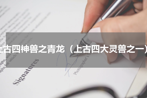 上古四神兽之青龙（上古四大灵兽之一）