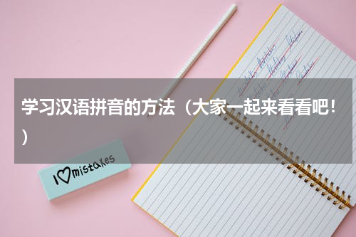 学习汉语拼音的方法（大家一起来看看吧！）