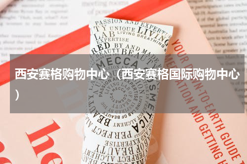 西安赛格购物中心（西安赛格国际购物中心）