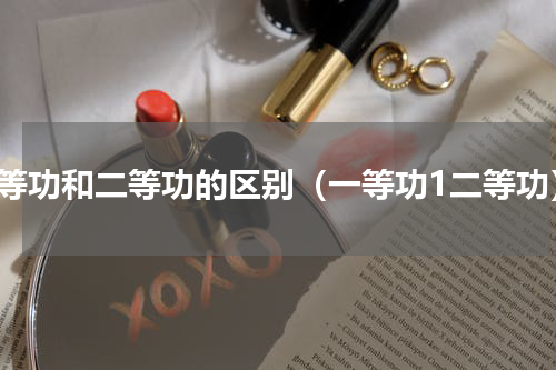 一等功和二等功的区别（一等功1二等功）