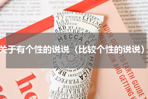 关于有个性的说说（比较个性的说说）