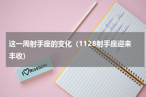 这一周射手座的变化（1128射手座迎来丰收）
