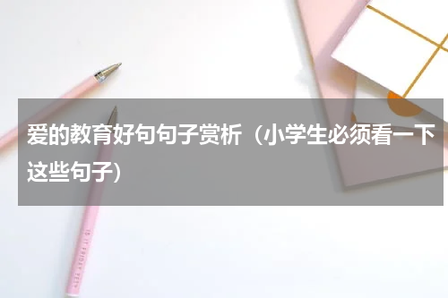 爱的教育好句句子赏析（小学生必须看一下这些句子）