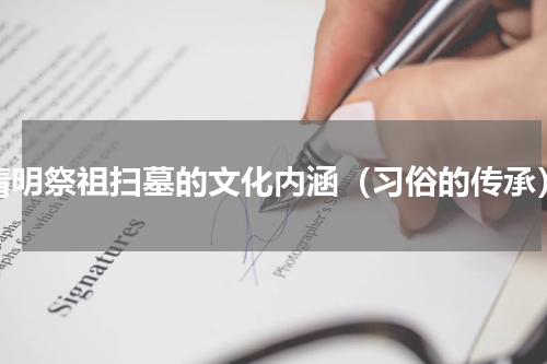 清明祭祖扫墓的文化内涵（习俗的传承）
