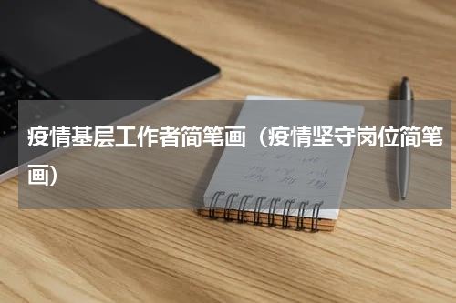 疫情基层工作者简笔画（疫情坚守岗位简笔画）