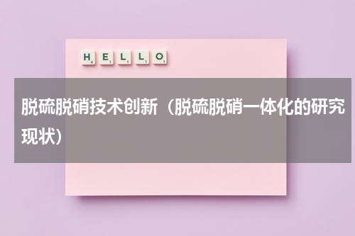 脱硫脱硝技术创新（脱硫脱硝一体化的研究现状）