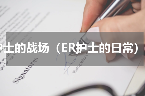 护士的战场（ER护士的日常）