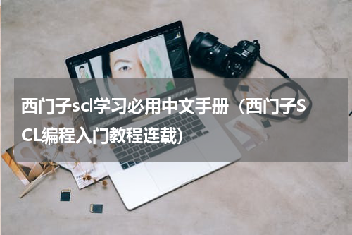 西门子scl学习必用中文手册（西门子SCL编程入门教程连载）
