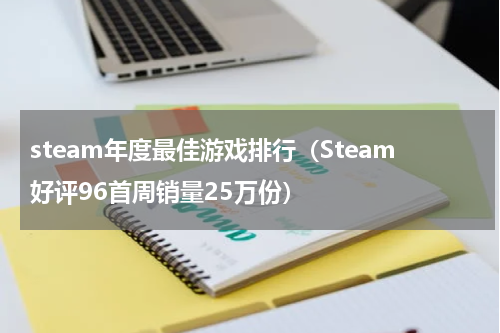steam年度最佳游戏排行（Steam好评96首周销量25万份）