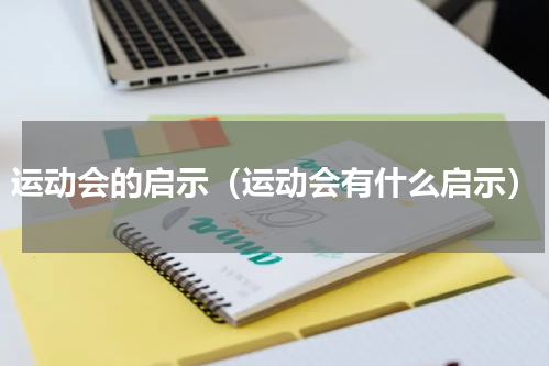 运动会的启示（运动会有什么启示）