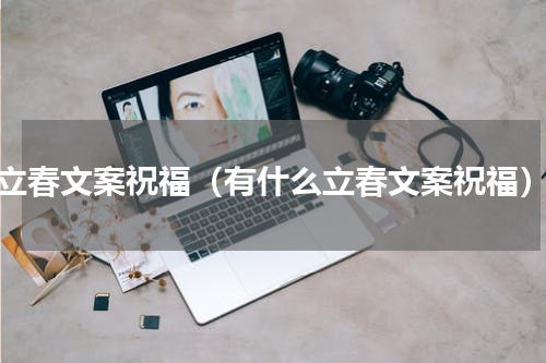 立春文案祝福（有什么立春文案祝福）