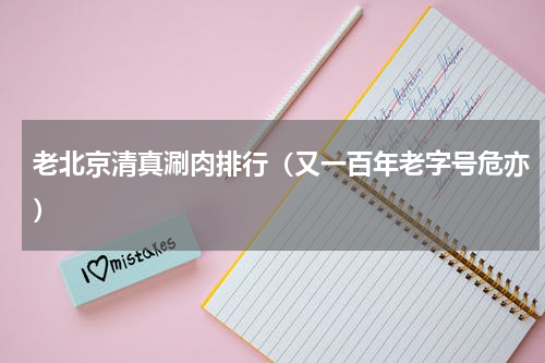 老北京清真涮肉排行（又一百年老字号危亦）