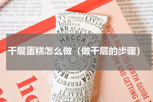 千层蛋糕怎么做（做千层的步骤）
