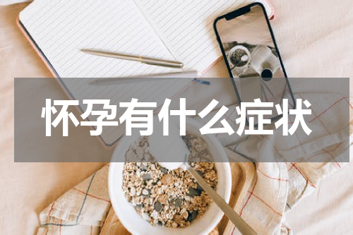 怀孕有什么症状
