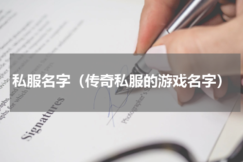 私服名字（传奇私服的游戏名字）