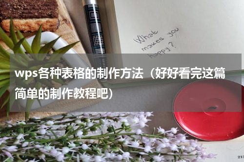 wps各种表格的制作方法（好好看完这篇简单的制作教程吧）