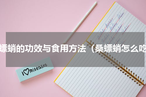 桑螵蛸的功效与食用方法（桑螵蛸怎么吃）
