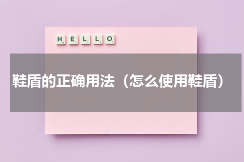 鞋盾的正确用法（怎么使用鞋盾）