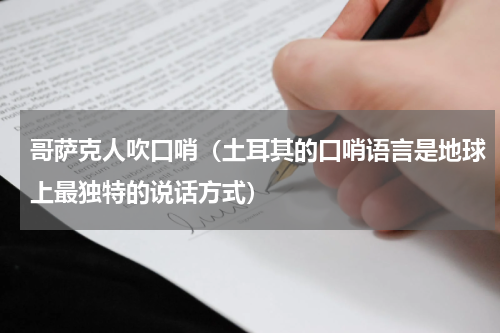 哥萨克人吹口哨（土耳其的口哨语言是地球上最独特的说话方式）