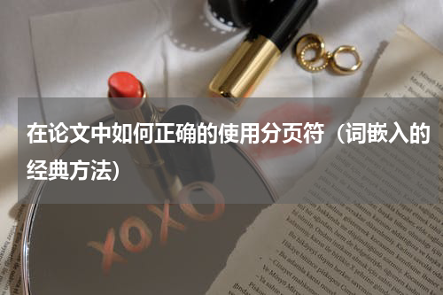 在论文中如何正确的使用分页符（词嵌入的经典方法）