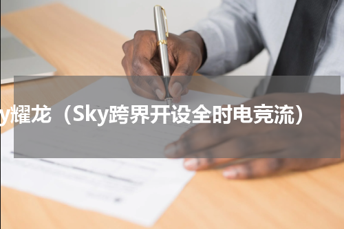 sky耀龙（Sky跨界开设全时电竞流）