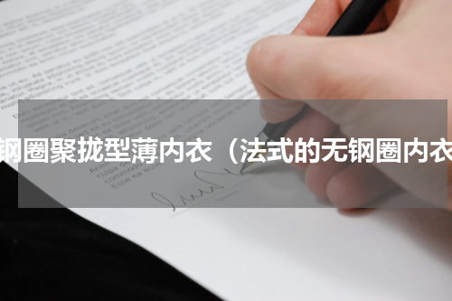 无钢圈聚拢型薄内衣（法式的无钢圈内衣）