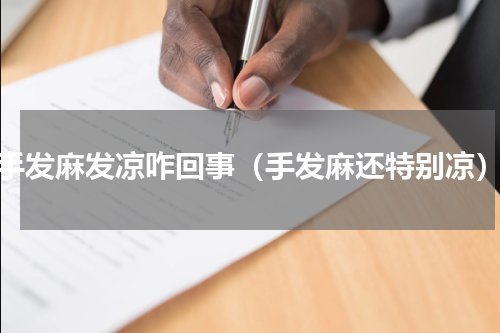 手发麻发凉咋回事（手发麻还特别凉）