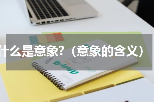 什么是意象?（意象的含义）
