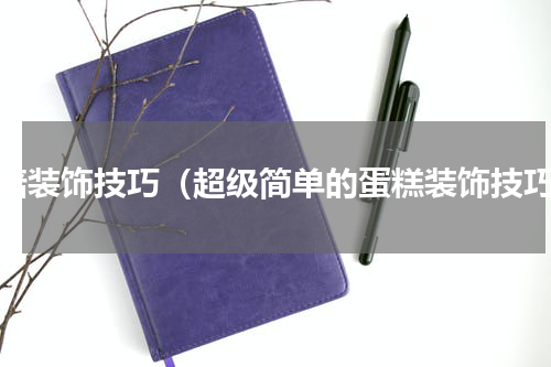 烘焙装饰技巧（超级简单的蛋糕装饰技巧）