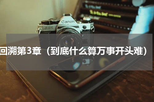回溯第3章（到底什么算万事开头难）