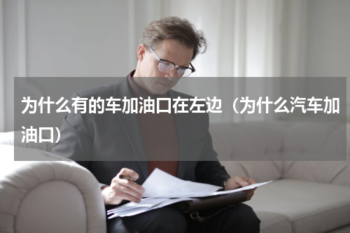 为什么有的车加油口在左边（为什么汽车加油口）