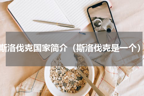 斯洛伐克国家简介（斯洛伐克是一个）