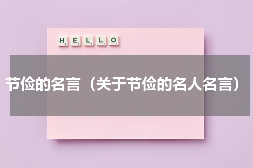节俭的名言（关于节俭的名人名言）