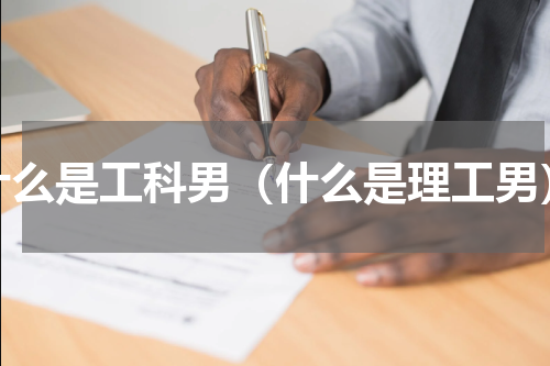 什么是工科男（什么是理工男）