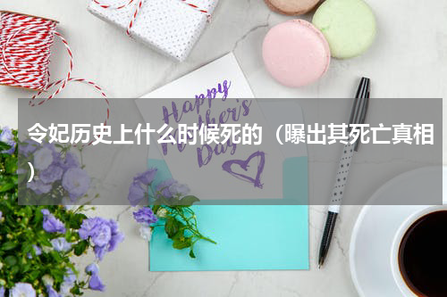 令妃历史上什么时候死的（曝出其死亡真相）