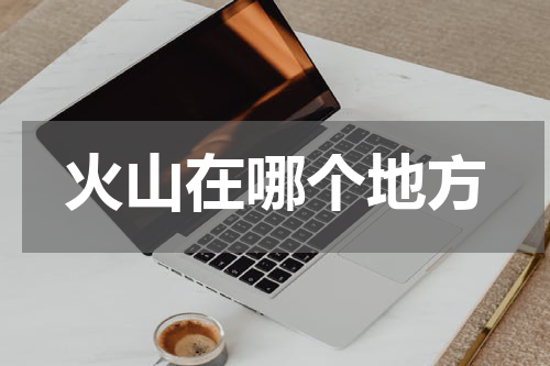 火山在哪个地方