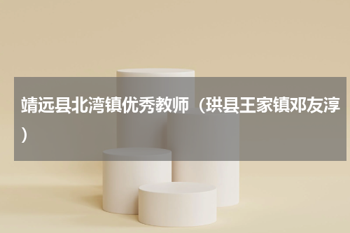 靖远县北湾镇优秀教师（珙县王家镇邓友淳）