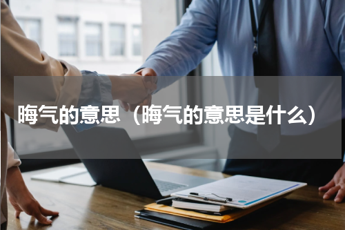 晦气的意思（晦气的意思是什么）