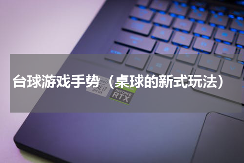 台球游戏手势（桌球的新式玩法）