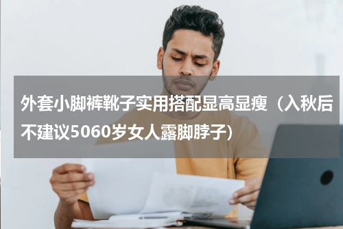 外套小脚裤靴子实用搭配显高显瘦（入秋后不建议5060岁女人露脚脖子）